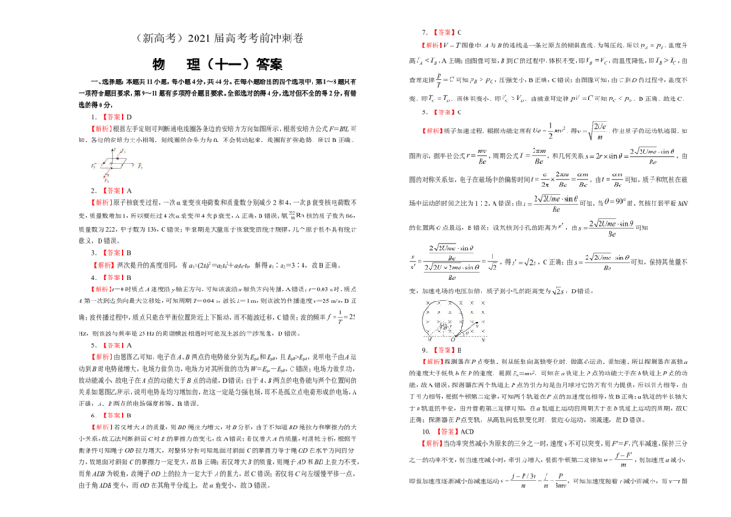 原创（新高考）2021届高考考前冲刺卷物理（十一）学生版_04高考物理_新高考复习资料_2021年新高考资料_2021届高考考前冲刺卷（新高考）