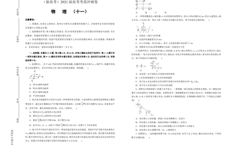 原创（新高考）2021届高考考前冲刺卷物理（十一）学生版_04高考物理_新高考复习资料_2021年新高考资料_2021届高考考前冲刺卷（新高考）