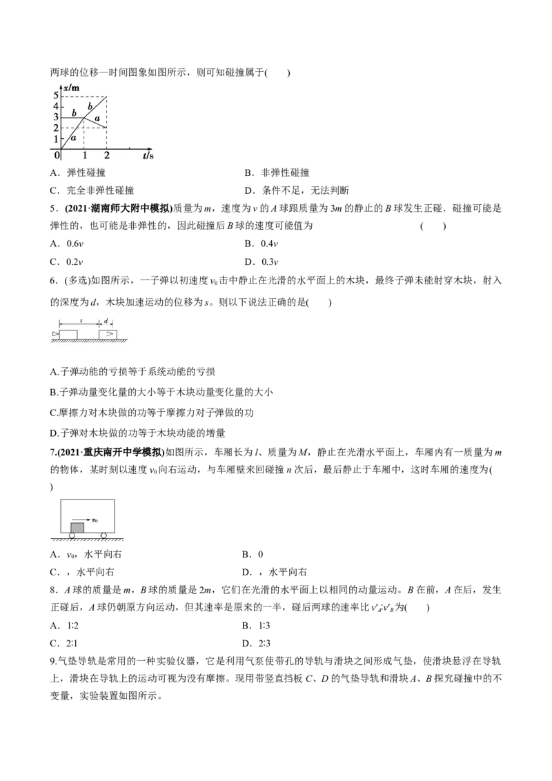 专题9.2动量守恒定律的应用及实验练原卷版_04高考物理_新高考复习资料_2022年新高考复习资料_2022年高考物理一轮复习讲练测（新教材新高考）