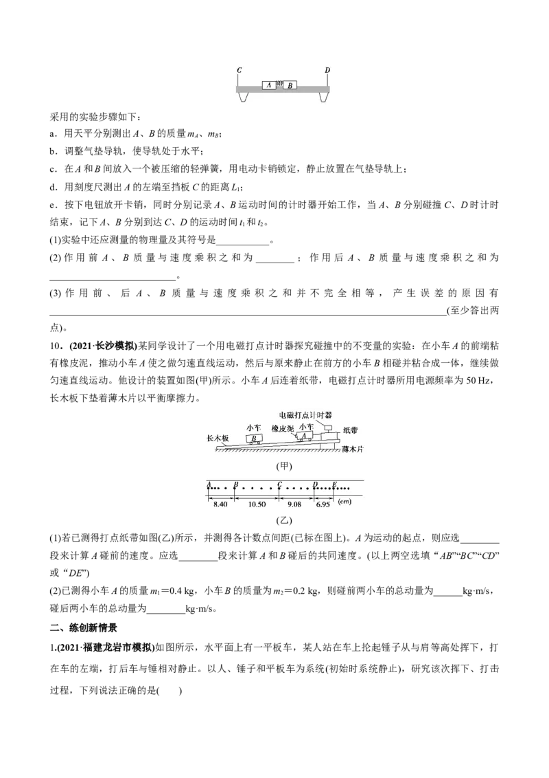 专题9.2动量守恒定律的应用及实验练原卷版_04高考物理_新高考复习资料_2022年新高考复习资料_2022年高考物理一轮复习讲练测（新教材新高考）