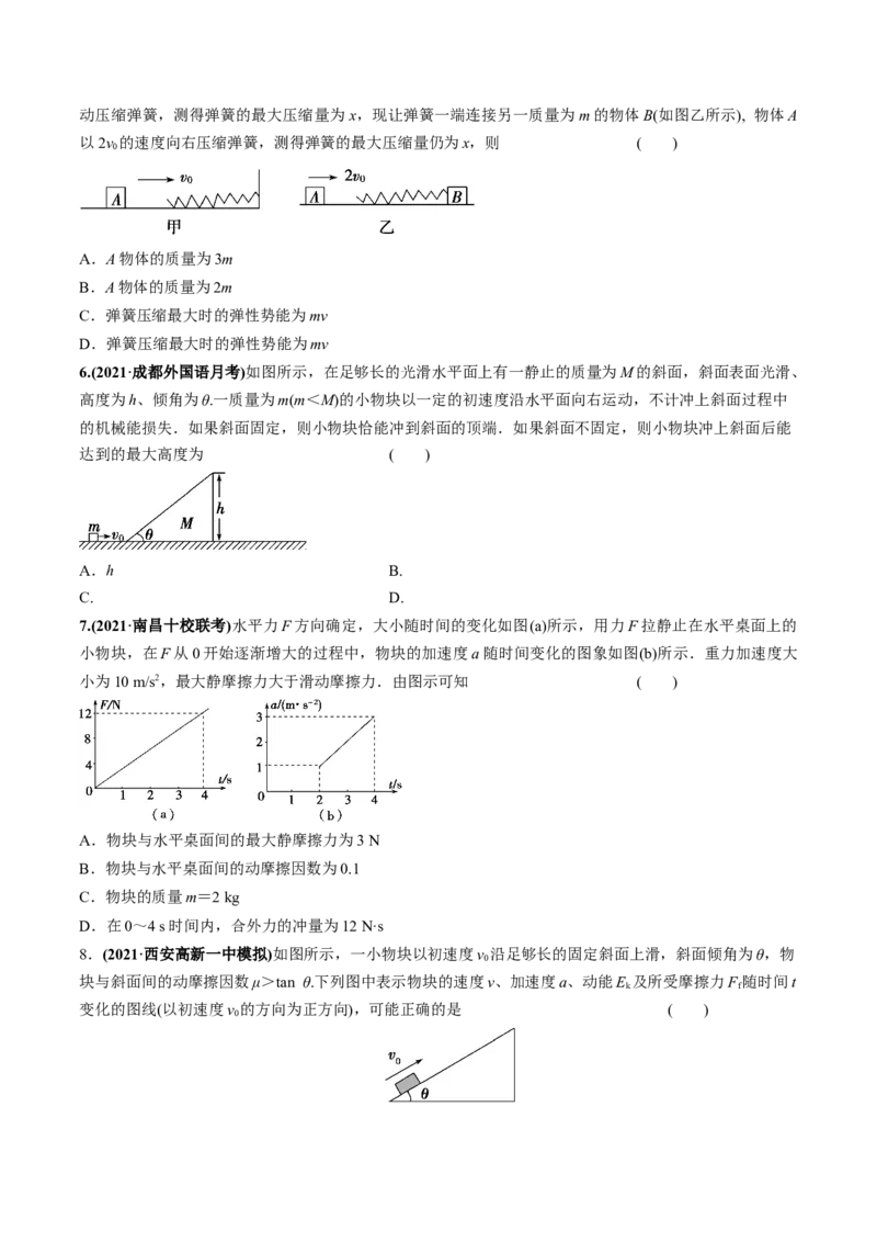 专题9.2动量守恒定律的应用及实验练原卷版_04高考物理_新高考复习资料_2022年新高考复习资料_2022年高考物理一轮复习讲练测（新教材新高考）