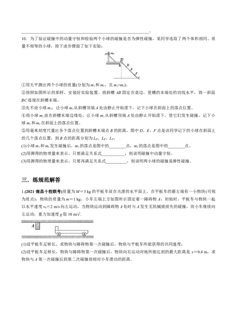 专题9.2动量守恒定律的应用及实验练原卷版_04高考物理_新高考复习资料_2022年新高考复习资料_2022年高考物理一轮复习讲练测（新教材新高考）
