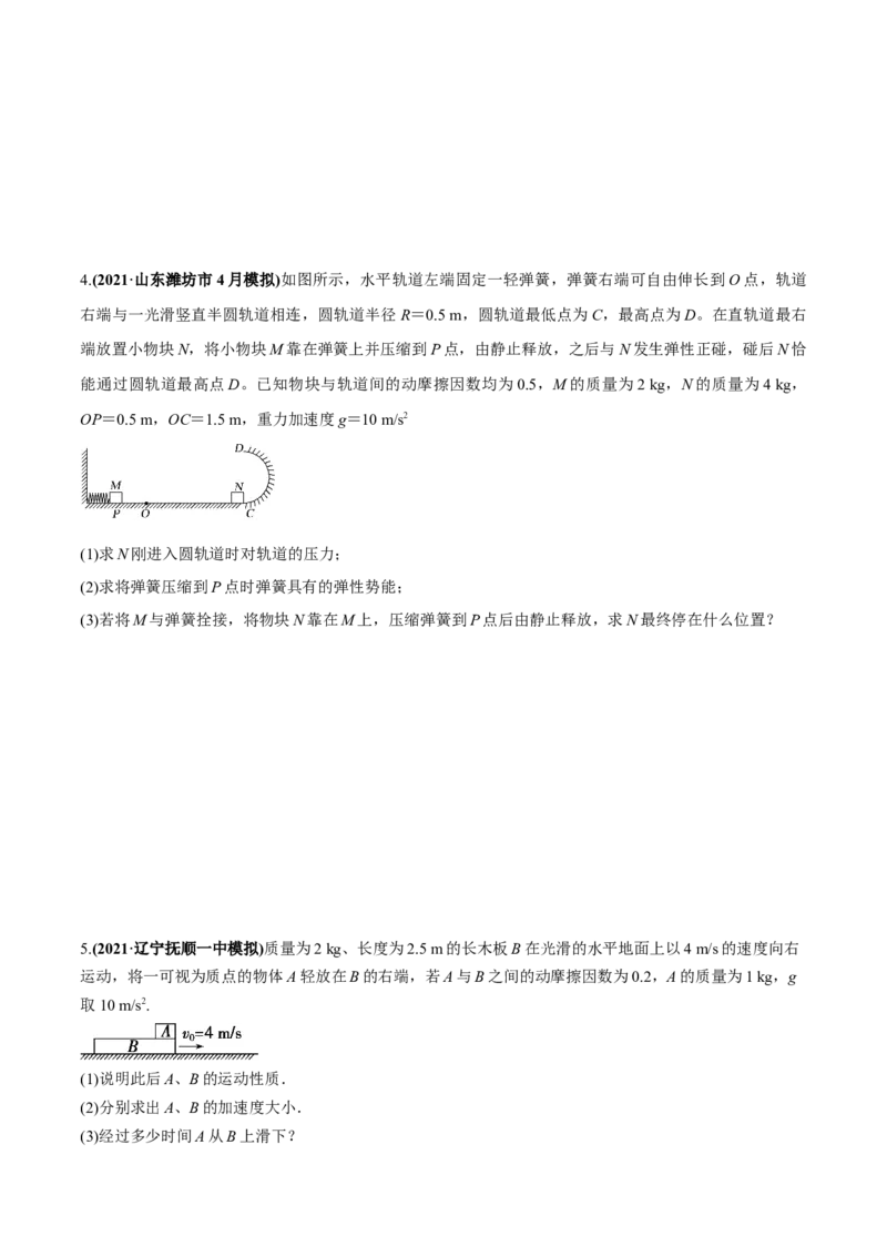 专题9.2动量守恒定律的应用及实验练原卷版_04高考物理_新高考复习资料_2022年新高考复习资料_2022年高考物理一轮复习讲练测（新教材新高考）