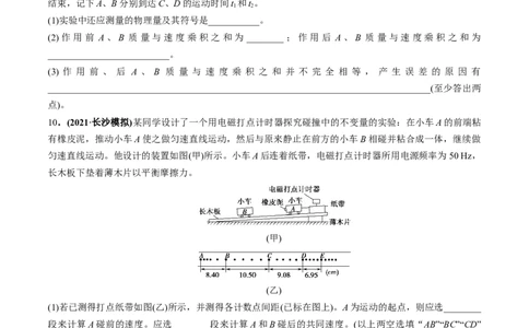 专题9.2动量守恒定律的应用及实验练原卷版_04高考物理_新高考复习资料_2022年新高考复习资料_2022年高考物理一轮复习讲练测（新教材新高考）