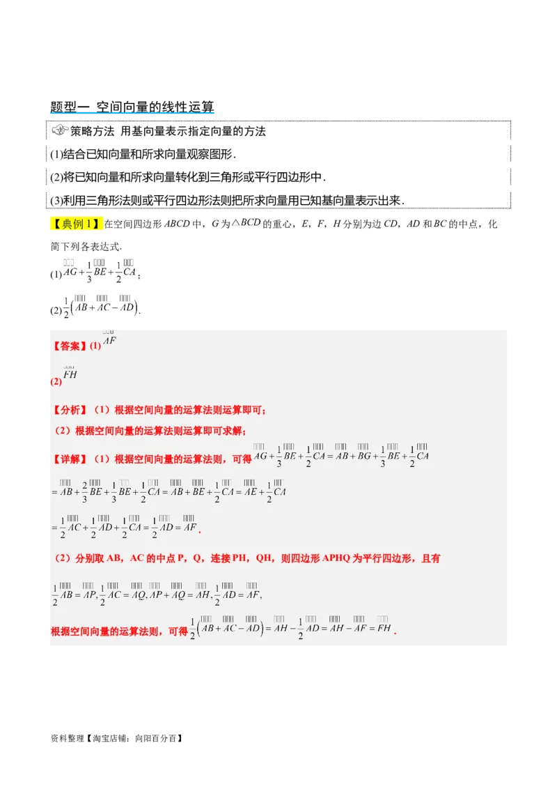 第35讲空间向量的运算及其坐标表示（精讲）一轮复习讲义2024年高考数学高频考点题型归纳与方法总结（新高考通用）解析版_02高考数学_新高考复习资料_2024年新高考资料