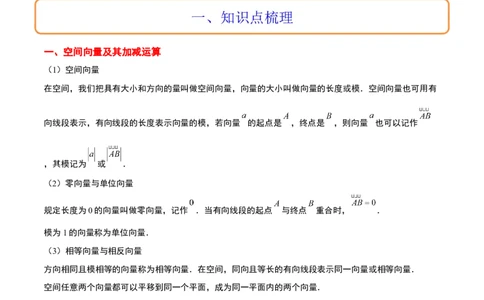 第35讲空间向量的运算及其坐标表示（精讲）一轮复习讲义2024年高考数学高频考点题型归纳与方法总结（新高考通用）解析版_02高考数学_新高考复习资料_2024年新高考资料