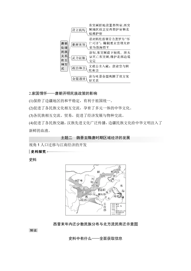 第4讲　从三国两晋南北朝到五代十国的政权更迭与民族交融_07高考历史_2024年新高考资料_1.2024一轮复习_2024年高考历史一轮复习讲义（部编版）_赠1套word版补充习题库