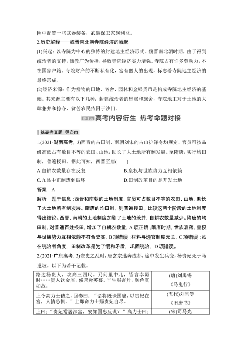 第4讲　从三国两晋南北朝到五代十国的政权更迭与民族交融_07高考历史_2024年新高考资料_1.2024一轮复习_2024年高考历史一轮复习讲义（部编版）_赠1套word版补充习题库