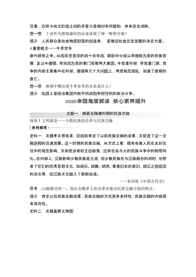 第4讲　从三国两晋南北朝到五代十国的政权更迭与民族交融_07高考历史_2024年新高考资料_1.2024一轮复习_2024年高考历史一轮复习讲义（部编版）_赠1套word版补充习题库