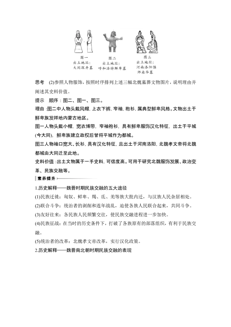 第4讲　从三国两晋南北朝到五代十国的政权更迭与民族交融_07高考历史_2024年新高考资料_1.2024一轮复习_2024年高考历史一轮复习讲义（部编版）_赠1套word版补充习题库
