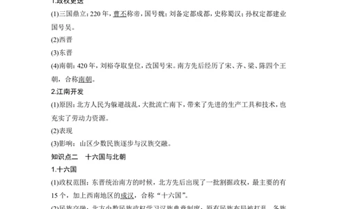 第4讲　从三国两晋南北朝到五代十国的政权更迭与民族交融_07高考历史_2024年新高考资料_1.2024一轮复习_2024年高考历史一轮复习讲义（部编版）_赠1套word版补充习题库