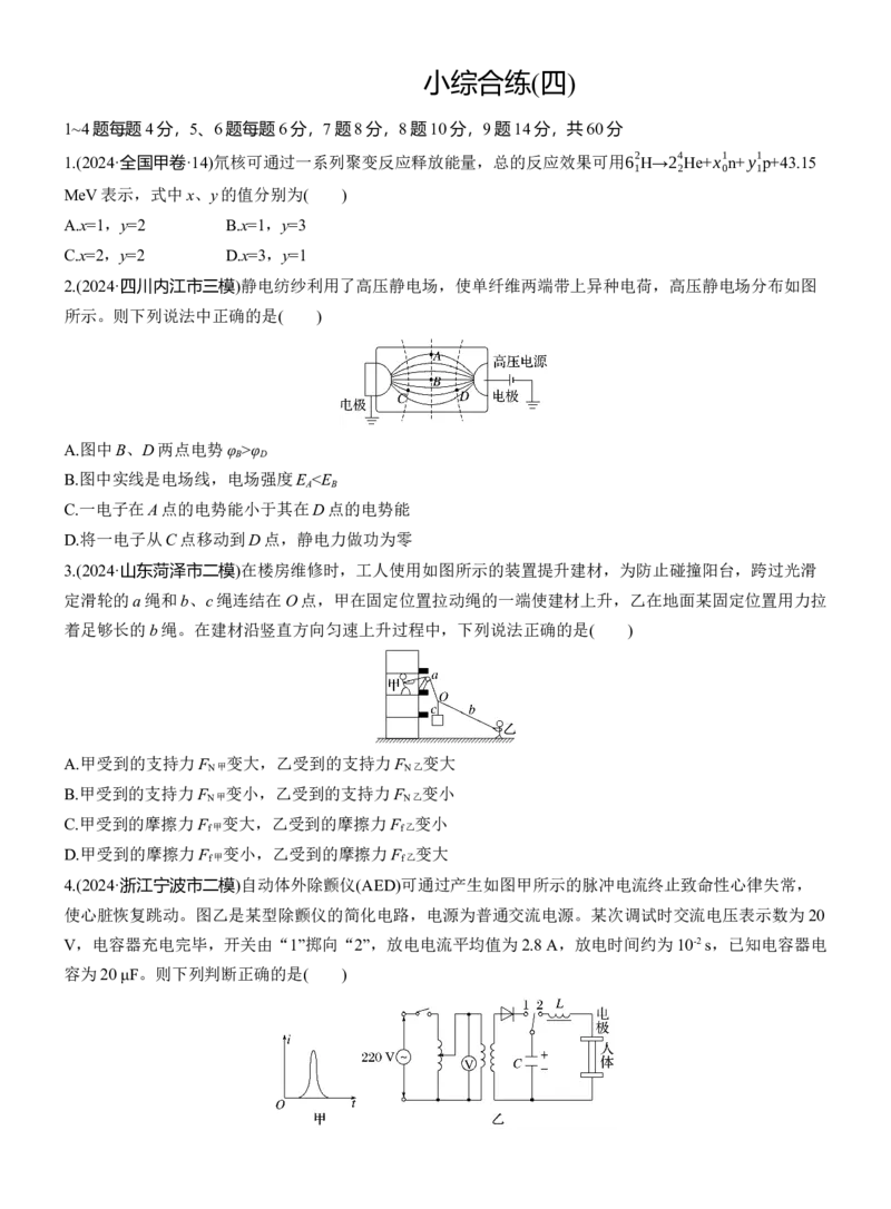 小综合练(四)_04高考物理_2025年新高考资料_二轮复习_2025年高考物理大二轮_2025物理二轮专题复习学生用书Word版文档_二轮专题强化练+考前特训_考前特训_考前热身练