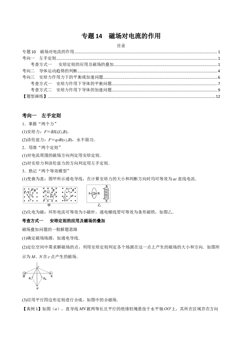 专题14磁场对电流的作用2022-2023高考三轮精讲突破训练（全国通用）（原卷版）_04高考物理_通用版（老高考）复习资料_2023年复习资料_三轮复习