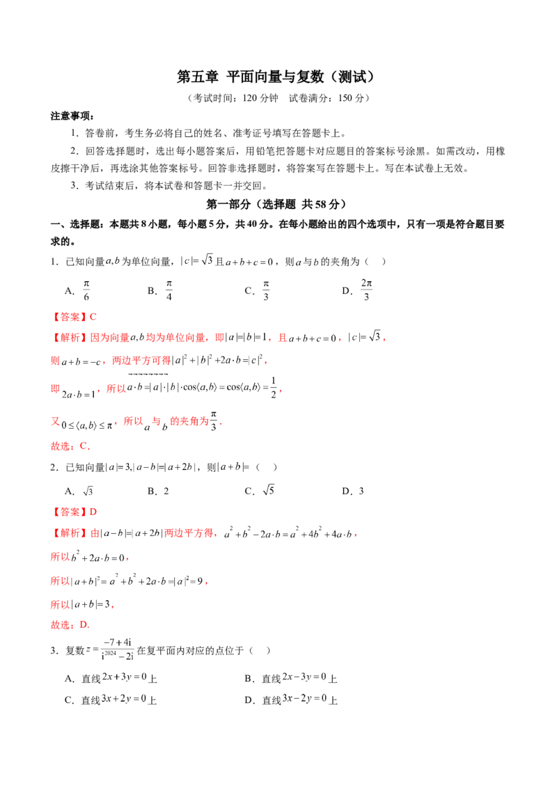 第五章平面向量与复数（测试）（解析版）_02高考数学_2025年新高考资料_一轮复习_2025年高考数学一轮复习讲练测（新教材新高考，含2024高考真题）_第五章平面向量与复数