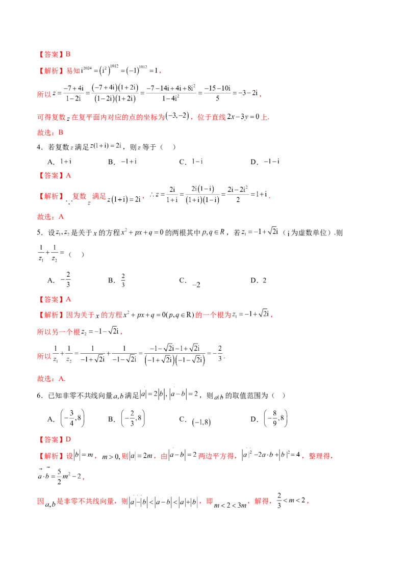 第五章平面向量与复数（测试）（解析版）_02高考数学_2025年新高考资料_一轮复习_2025年高考数学一轮复习讲练测（新教材新高考，含2024高考真题）_第五章平面向量与复数