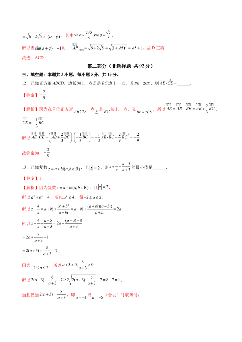 第五章平面向量与复数（测试）（解析版）_02高考数学_2025年新高考资料_一轮复习_2025年高考数学一轮复习讲练测（新教材新高考，含2024高考真题）_第五章平面向量与复数