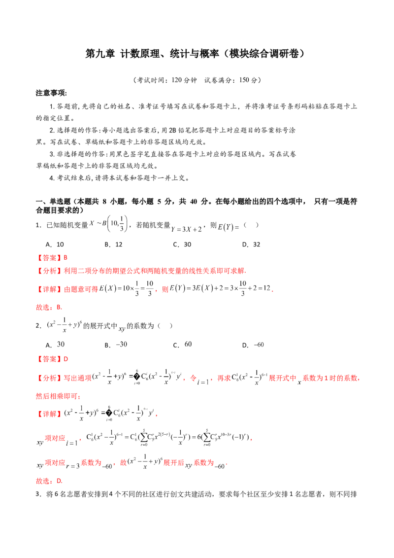 第九章计数原理、统计与概率（模块综合调研卷）（A4版-教师版）_02高考数学_2025年新高考资料_一轮复习_备战2025年高考数学一轮复习考点帮_第二部分专项讲义