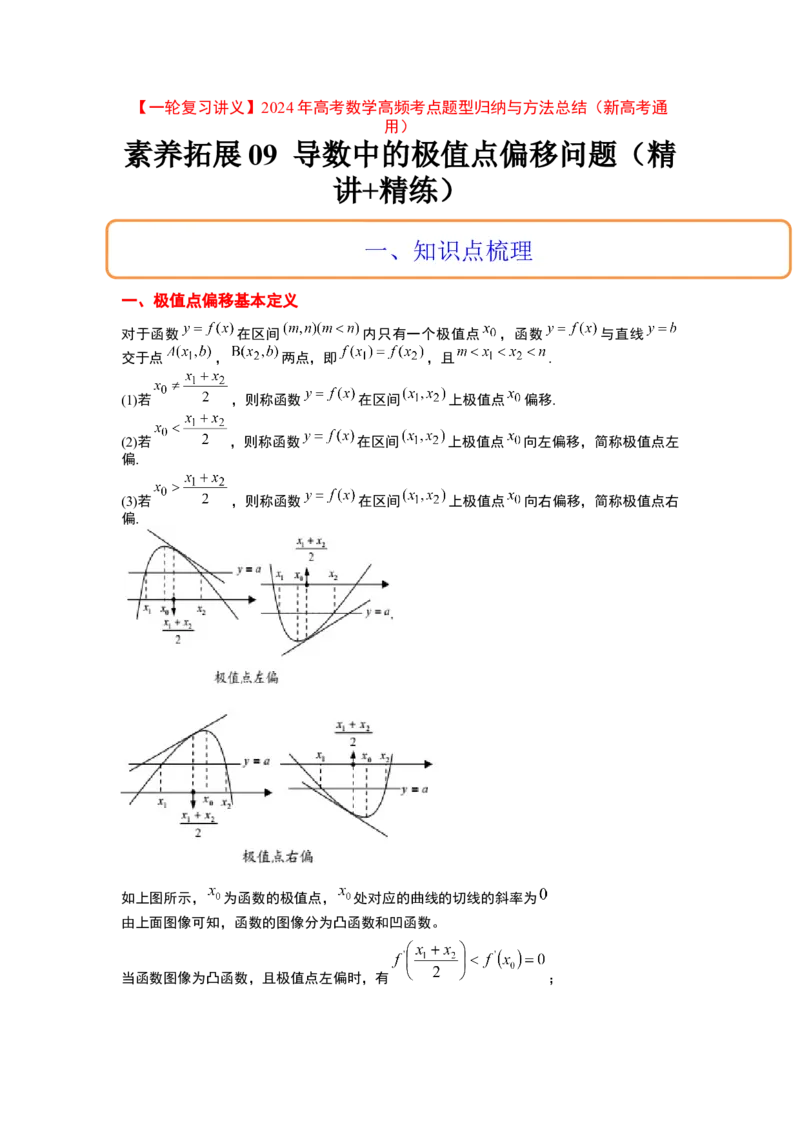 素养拓展09导数中的极值点偏移问题（解析版）_02高考数学_新高考复习资料_2024年新高考资料_一轮复习资料_一轮复习讲义&mdash;素养拓展（精讲+精练）（新高考通用）
