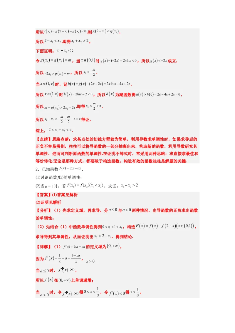 素养拓展09导数中的极值点偏移问题（解析版）_02高考数学_新高考复习资料_2024年新高考资料_一轮复习资料_一轮复习讲义&mdash;素养拓展（精讲+精练）（新高考通用）