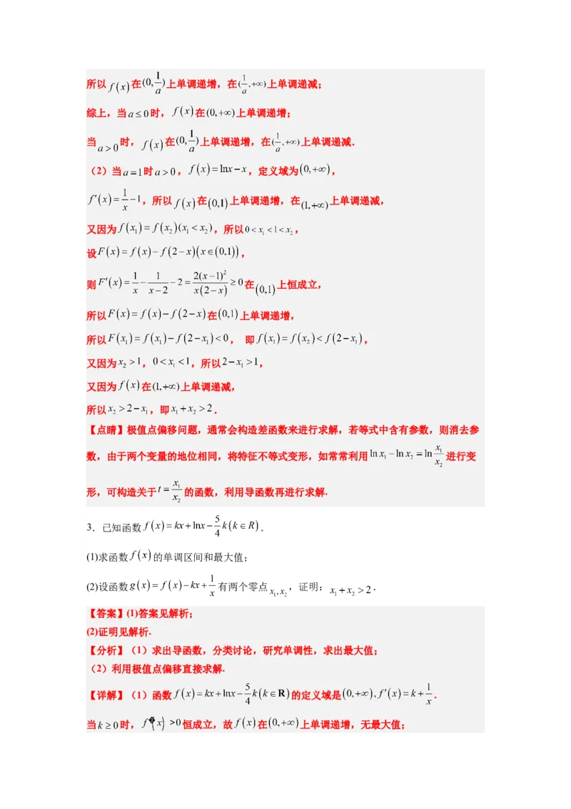 素养拓展09导数中的极值点偏移问题（解析版）_02高考数学_新高考复习资料_2024年新高考资料_一轮复习资料_一轮复习讲义&mdash;素养拓展（精讲+精练）（新高考通用）