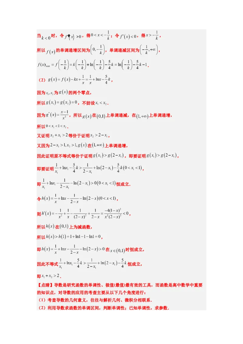 素养拓展09导数中的极值点偏移问题（解析版）_02高考数学_新高考复习资料_2024年新高考资料_一轮复习资料_一轮复习讲义&mdash;素养拓展（精讲+精练）（新高考通用）