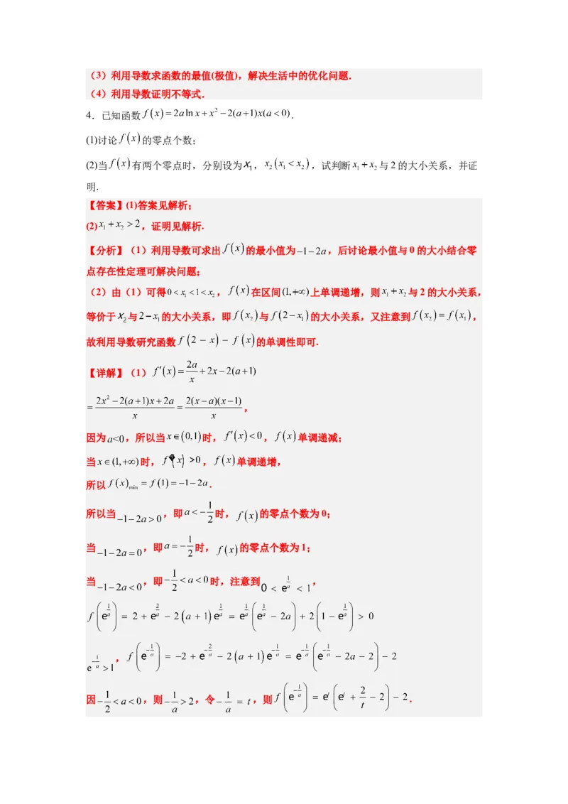 素养拓展09导数中的极值点偏移问题（解析版）_02高考数学_新高考复习资料_2024年新高考资料_一轮复习资料_一轮复习讲义&mdash;素养拓展（精讲+精练）（新高考通用）