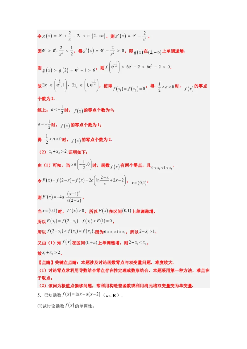 素养拓展09导数中的极值点偏移问题（解析版）_02高考数学_新高考复习资料_2024年新高考资料_一轮复习资料_一轮复习讲义&mdash;素养拓展（精讲+精练）（新高考通用）