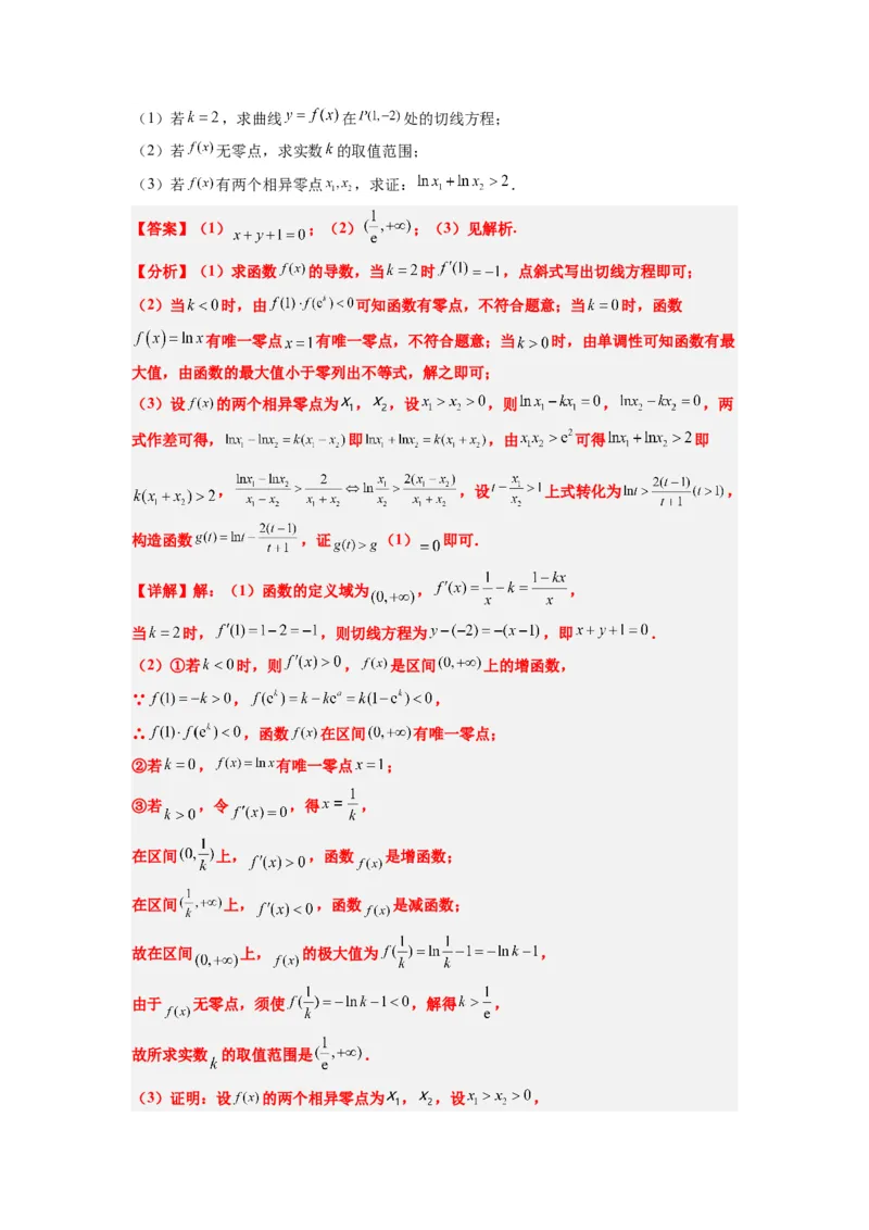 素养拓展09导数中的极值点偏移问题（解析版）_02高考数学_新高考复习资料_2024年新高考资料_一轮复习资料_一轮复习讲义&mdash;素养拓展（精讲+精练）（新高考通用）