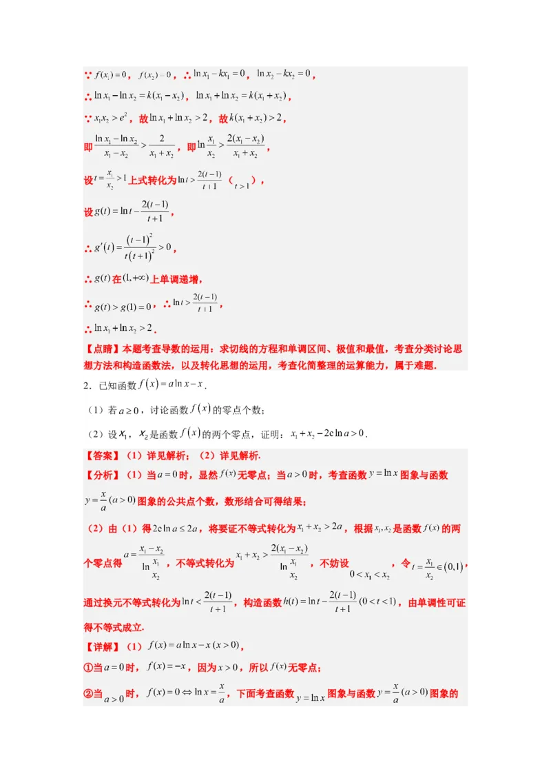 素养拓展09导数中的极值点偏移问题（解析版）_02高考数学_新高考复习资料_2024年新高考资料_一轮复习资料_一轮复习讲义&mdash;素养拓展（精讲+精练）（新高考通用）