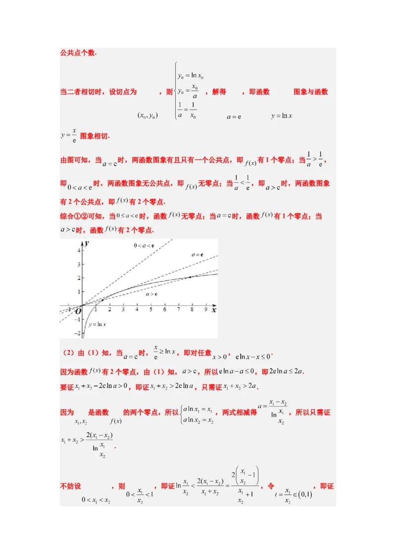 素养拓展09导数中的极值点偏移问题（解析版）_02高考数学_新高考复习资料_2024年新高考资料_一轮复习资料_一轮复习讲义&mdash;素养拓展（精讲+精练）（新高考通用）