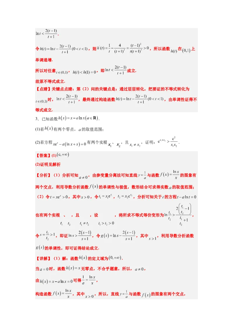 素养拓展09导数中的极值点偏移问题（解析版）_02高考数学_新高考复习资料_2024年新高考资料_一轮复习资料_一轮复习讲义&mdash;素养拓展（精讲+精练）（新高考通用）