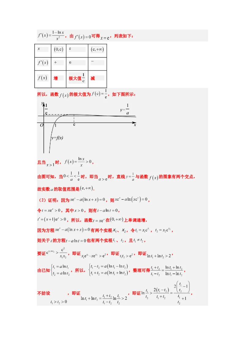 素养拓展09导数中的极值点偏移问题（解析版）_02高考数学_新高考复习资料_2024年新高考资料_一轮复习资料_一轮复习讲义&mdash;素养拓展（精讲+精练）（新高考通用）
