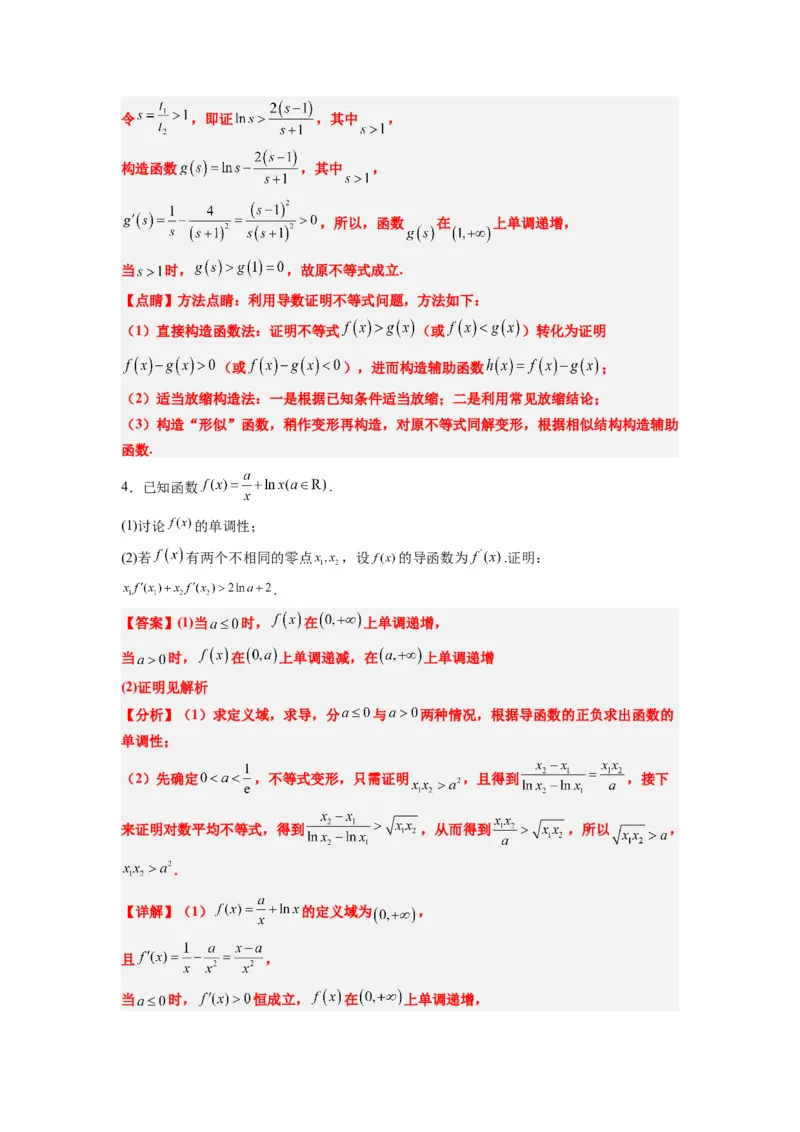 素养拓展09导数中的极值点偏移问题（解析版）_02高考数学_新高考复习资料_2024年新高考资料_一轮复习资料_一轮复习讲义&mdash;素养拓展（精讲+精练）（新高考通用）