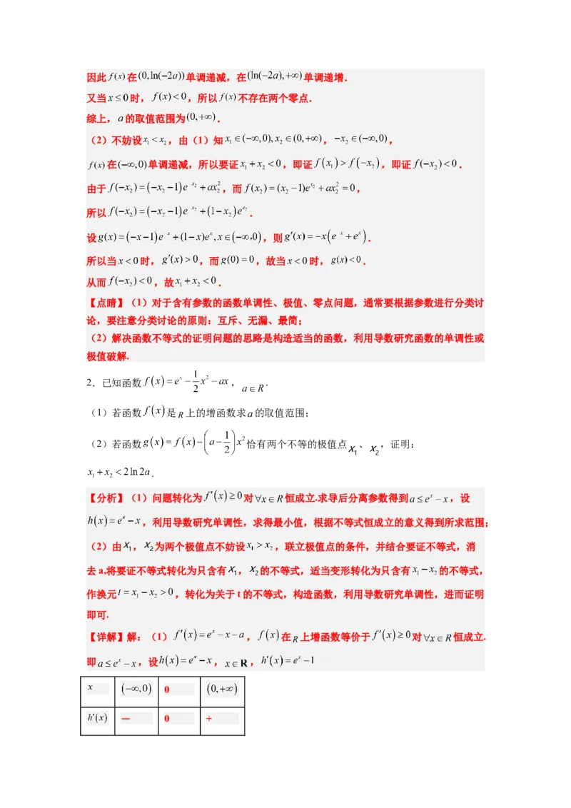 素养拓展09导数中的极值点偏移问题（解析版）_02高考数学_新高考复习资料_2024年新高考资料_一轮复习资料_一轮复习讲义&mdash;素养拓展（精讲+精练）（新高考通用）