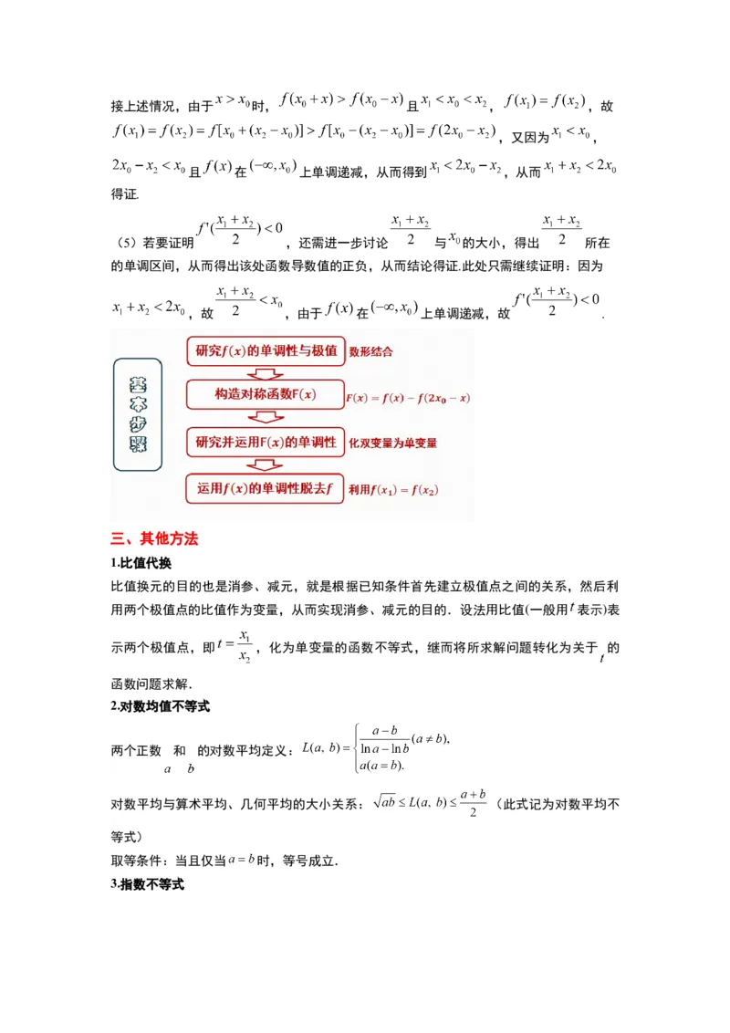 素养拓展09导数中的极值点偏移问题（解析版）_02高考数学_新高考复习资料_2024年新高考资料_一轮复习资料_一轮复习讲义&mdash;素养拓展（精讲+精练）（新高考通用）