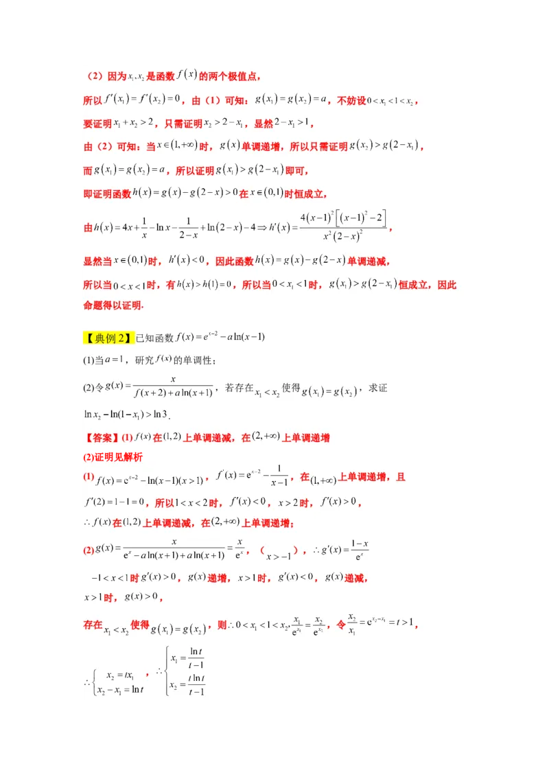 素养拓展09导数中的极值点偏移问题（解析版）_02高考数学_新高考复习资料_2024年新高考资料_一轮复习资料_一轮复习讲义&mdash;素养拓展（精讲+精练）（新高考通用）