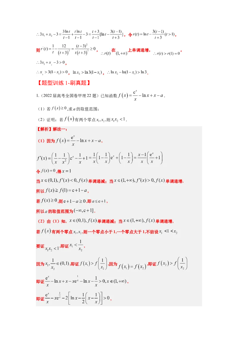 素养拓展09导数中的极值点偏移问题（解析版）_02高考数学_新高考复习资料_2024年新高考资料_一轮复习资料_一轮复习讲义&mdash;素养拓展（精讲+精练）（新高考通用）