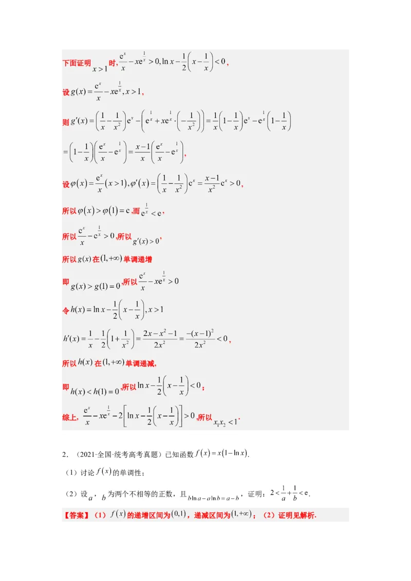 素养拓展09导数中的极值点偏移问题（解析版）_02高考数学_新高考复习资料_2024年新高考资料_一轮复习资料_一轮复习讲义&mdash;素养拓展（精讲+精练）（新高考通用）