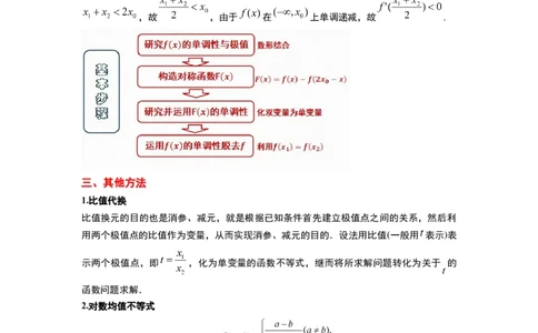 素养拓展09导数中的极值点偏移问题（解析版）_02高考数学_新高考复习资料_2024年新高考资料_一轮复习资料_一轮复习讲义&mdash;素养拓展（精讲+精练）（新高考通用）