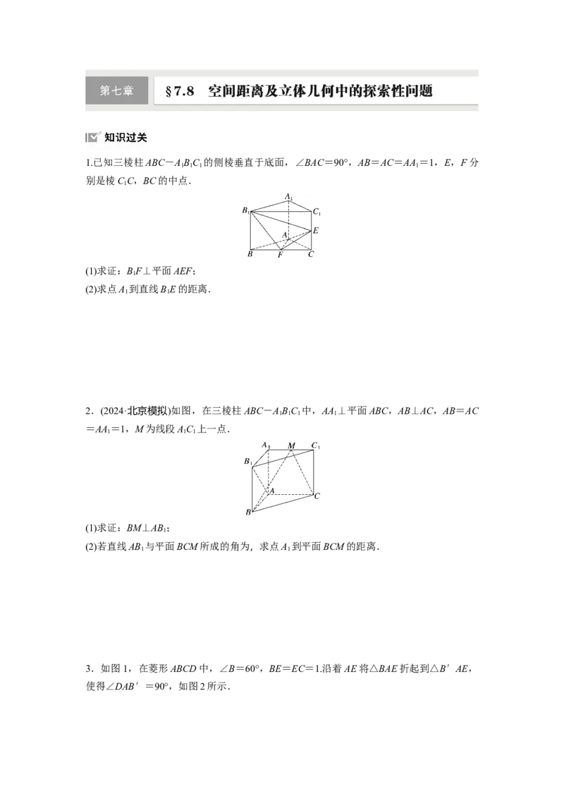 第七章　&sect;7.8　空间距离及立体几何中的探索性问题_02高考数学_2025年新高考资料_一轮复习_2025高考大一轮复习讲义+课件（完结）_2025高考大一轮复习数学（苏教版）_学生用书Word版文档