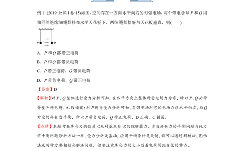 原创（新高考）2021届小题必练15电场力的性质教师版_04高考物理_新高考复习资料_2021年新高考资料_2021届（新高考）高考物理小题必练