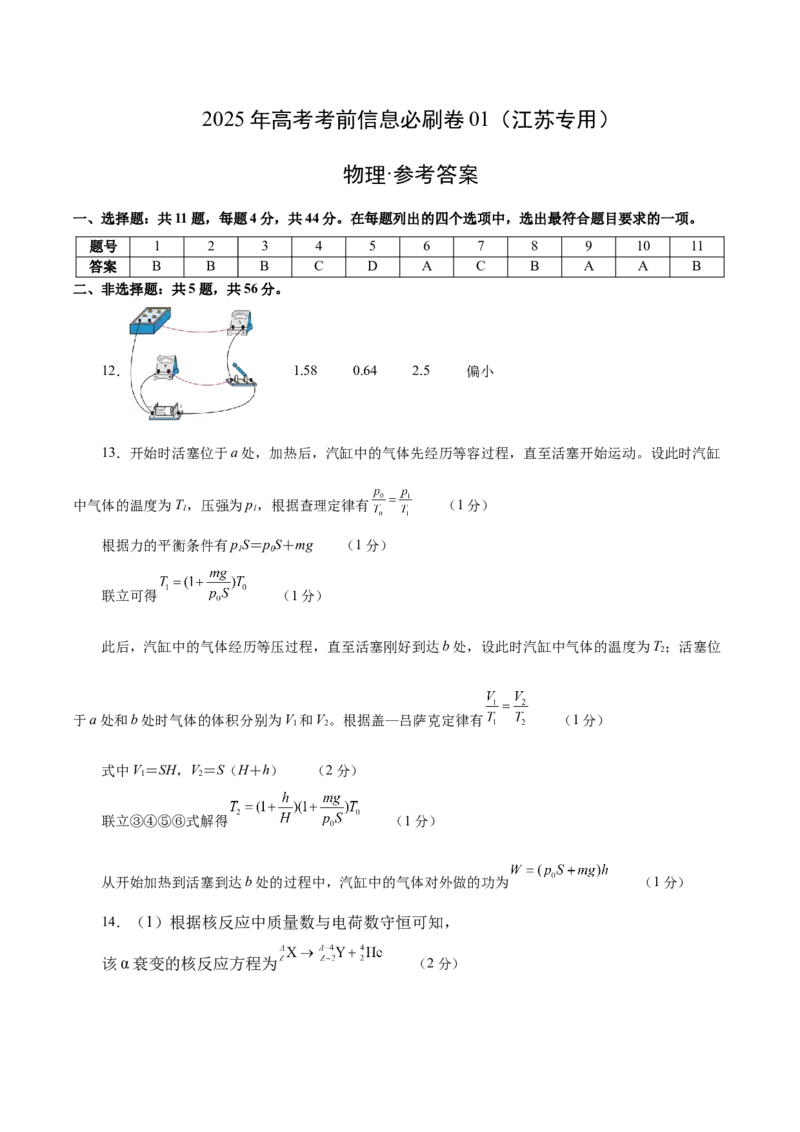 信息必刷卷01（江苏专用）（参考答案）_04高考物理_2025年新高考资料_2025考前信息卷_2025年高考物理考前信息必刷卷（江苏专用）3442750