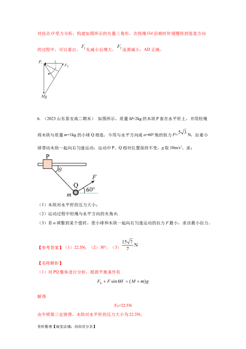 模型7动态平衡模型（解析版）_04高考物理_新高考复习资料_2024新高考复习资料_二轮复习资料_2024高考物理二轮复习80模型最新模拟题专项训练_教师版（含答案解析）