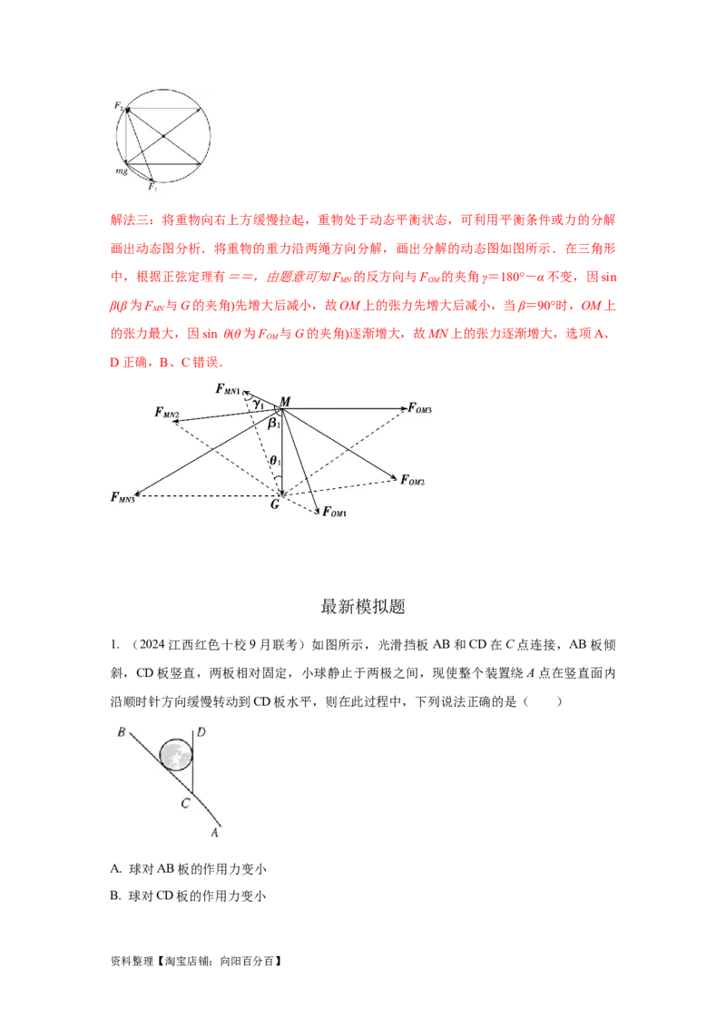 模型7动态平衡模型（解析版）_04高考物理_新高考复习资料_2024新高考复习资料_二轮复习资料_2024高考物理二轮复习80模型最新模拟题专项训练_教师版（含答案解析）
