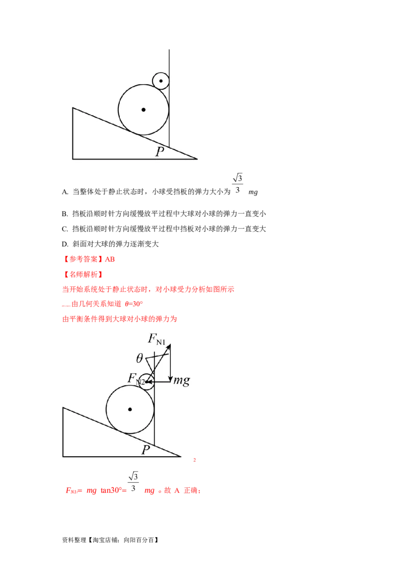 模型7动态平衡模型（解析版）_04高考物理_新高考复习资料_2024新高考复习资料_二轮复习资料_2024高考物理二轮复习80模型最新模拟题专项训练_教师版（含答案解析）