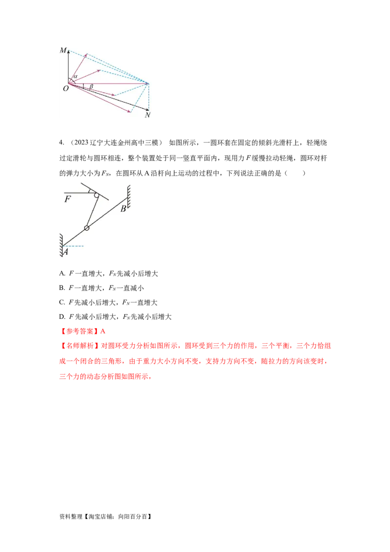 模型7动态平衡模型（解析版）_04高考物理_新高考复习资料_2024新高考复习资料_二轮复习资料_2024高考物理二轮复习80模型最新模拟题专项训练_教师版（含答案解析）