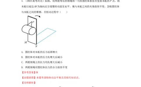模型7动态平衡模型（解析版）_04高考物理_新高考复习资料_2024新高考复习资料_二轮复习资料_2024高考物理二轮复习80模型最新模拟题专项训练_教师版（含答案解析）