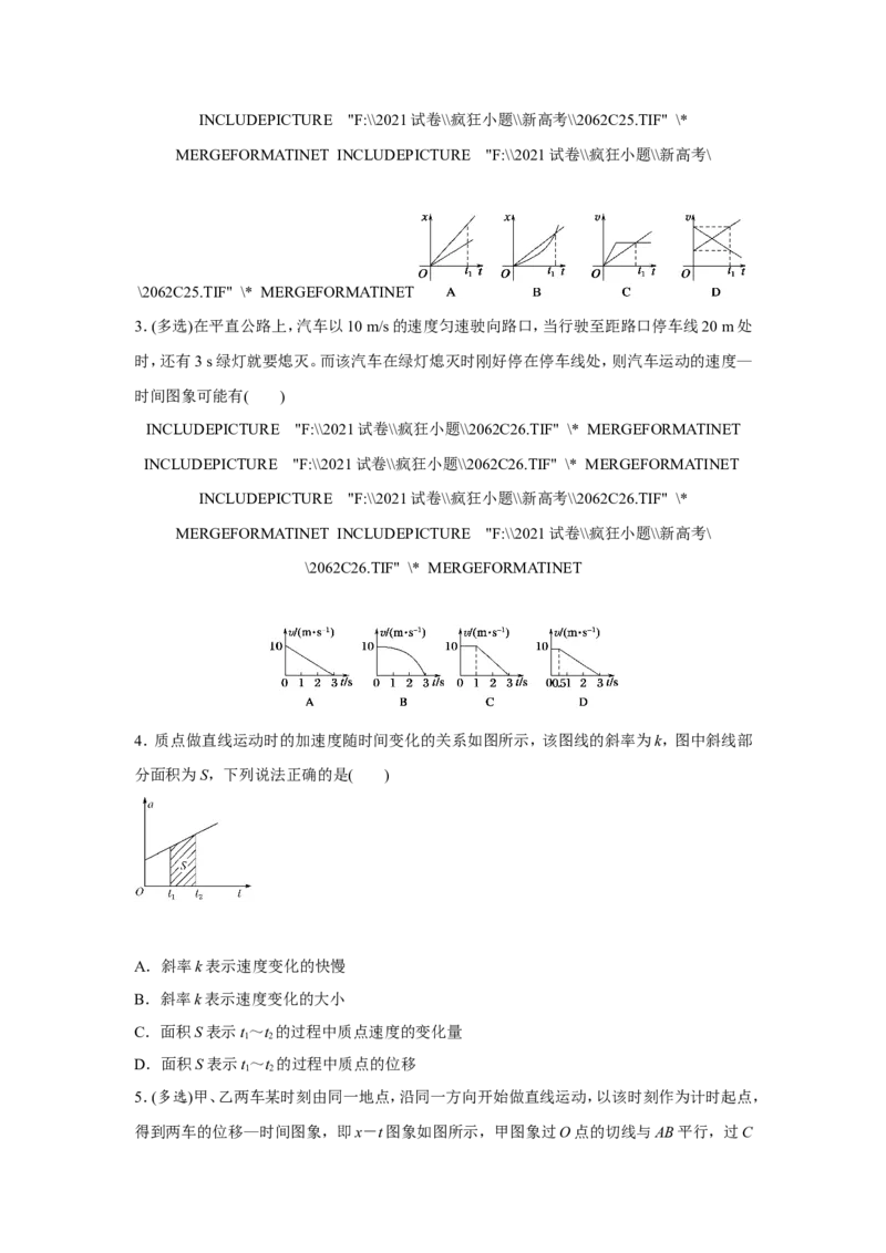 原创（新高考）2021届小题必练2运动图象与追击相遇问题学生版_04高考物理_新高考复习资料_2021年新高考资料_2021届（新高考）高考物理小题必练