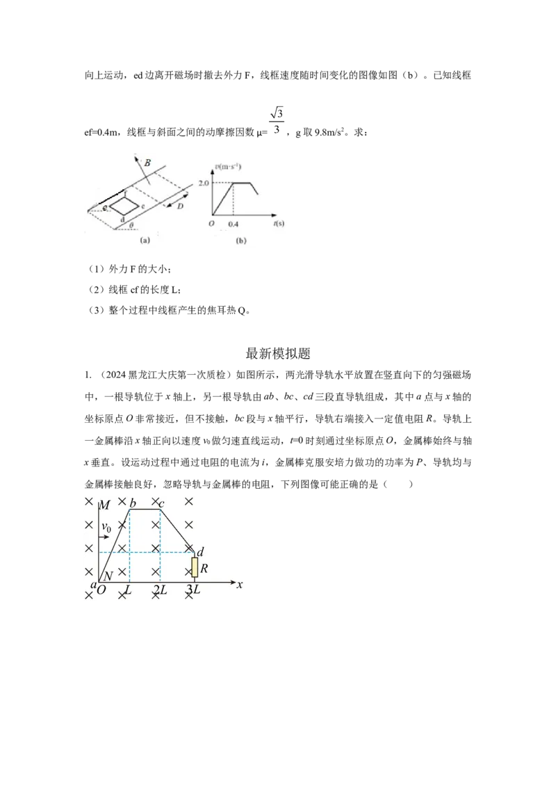 模型63电磁感应+图像模型（原卷版）_04高考物理_新高考复习资料_2024新高考复习资料_二轮复习资料_2024高考物理二轮复习80模型最新模拟题专项训练