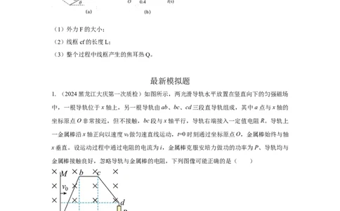 模型63电磁感应+图像模型（原卷版）_04高考物理_新高考复习资料_2024新高考复习资料_二轮复习资料_2024高考物理二轮复习80模型最新模拟题专项训练